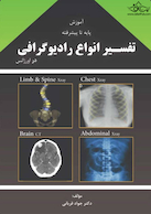 آموزش پایه تا پیشرفته تفسیر انواع رادیوگرافی در اورژانس